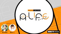 「A-LIFE」キービジュアル