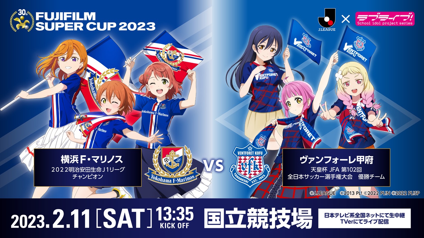 「FUJIFILM SUPER CUP 2023」とコラボしたキービジュアル。