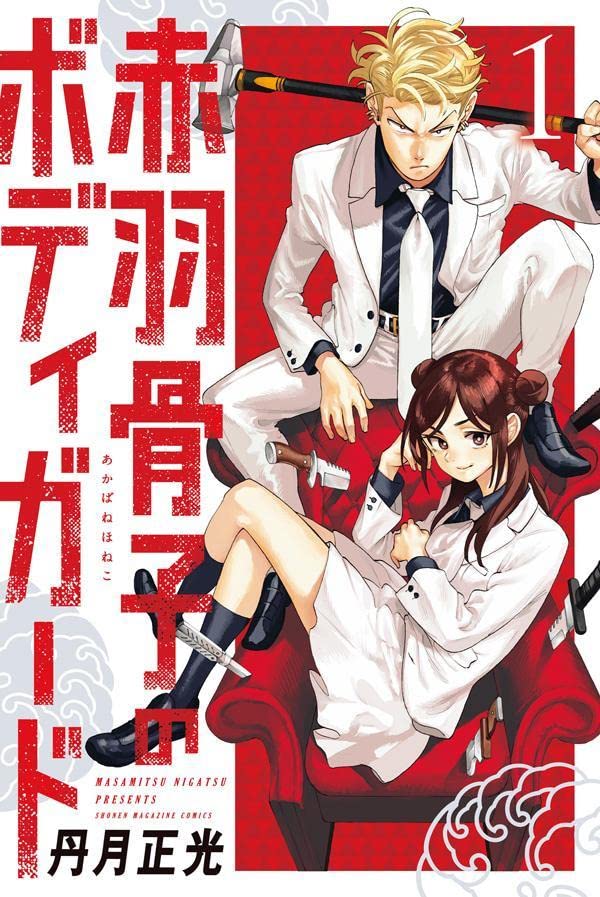 「赤羽骨子のボディガード」1巻
