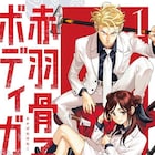 丹月正光「赤羽骨子のボディガード」実写映画化決定、学園護衛アクションコメディ