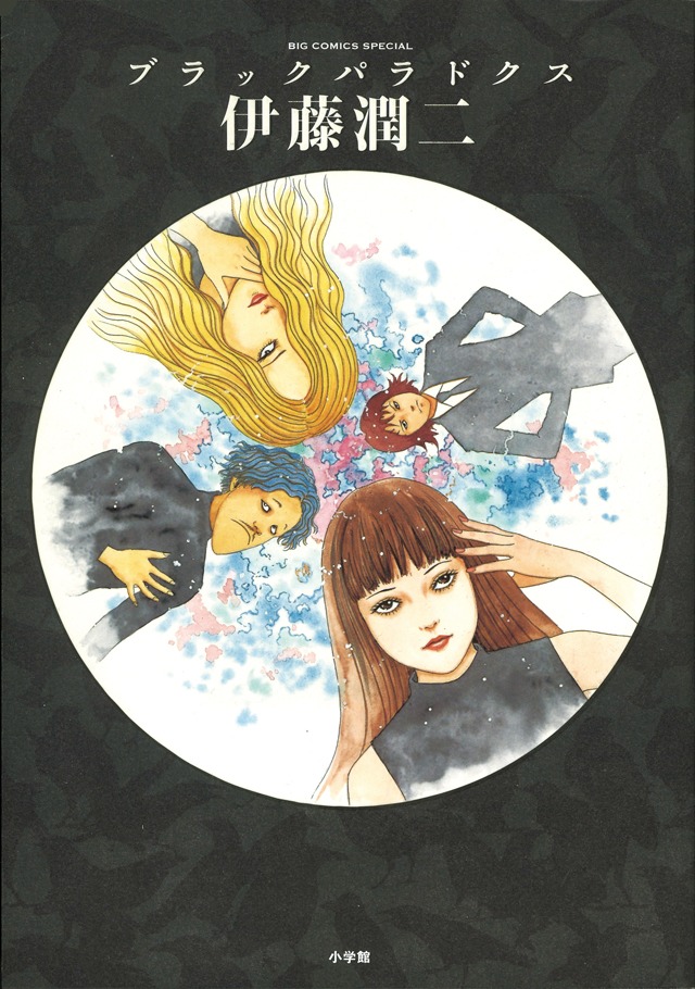 「ブラックパラドクス」