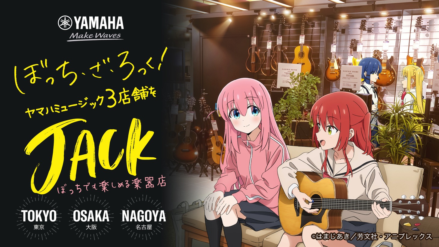 「ぼっち・ざ・ろっく！」店舗ジャックのビジュアル。