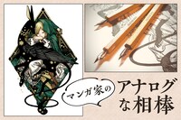 マンガ家の“アナログな相棒” 第5回｜白浜鴎