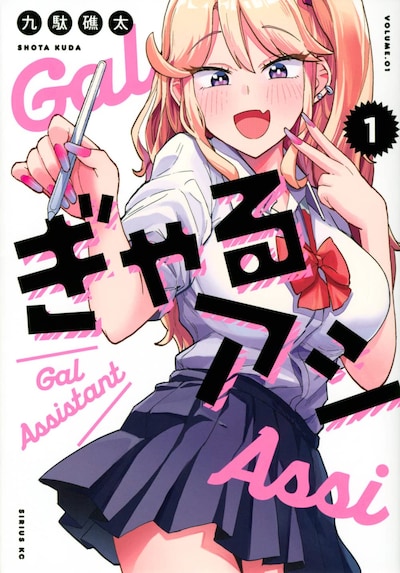 「ぎゃるアシ」1巻