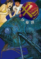 「ギョ」1巻