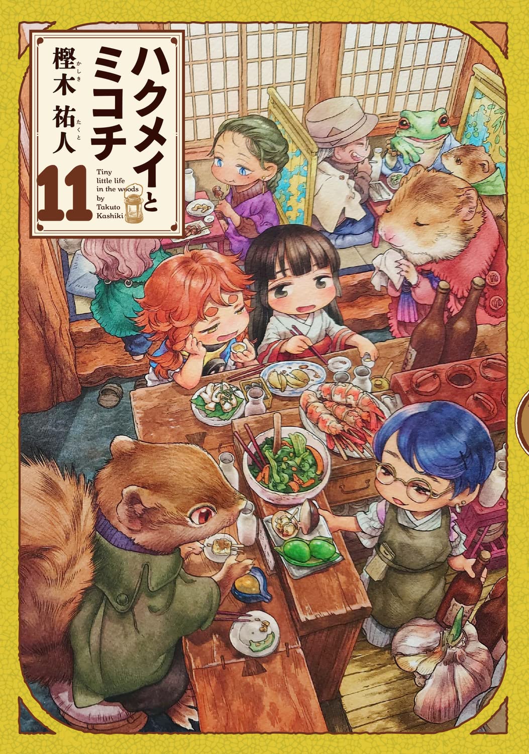 ハクメイとミコチ/高級複製原画/11巻裏 ハクメイとミコチ」11巻 - 【1月9日～1月15日】週間単行本