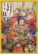 「ハクメイとミコチ」11巻