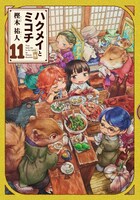 「ハクメイとミコチ」11巻