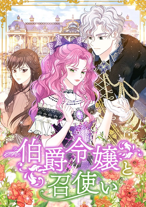 「伯爵令嬢と召使い」メインビジュアル