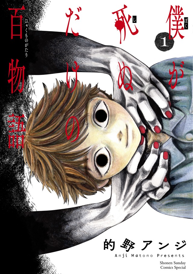 的野アンジ「僕が死ぬだけの百物語」1巻