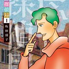 ご用命は探偵“ほか、なんでも”…型破りな探偵と堅物会計士描く坂田靖子「一応探偵局」