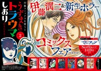 「伊藤潤二＆新生ホラーコミックスフェア」の告知パネル。 (c)伊藤潤二／小学館