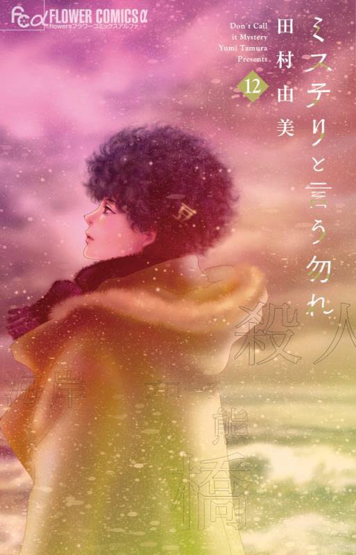 「ミステリと言う勿れ」12巻