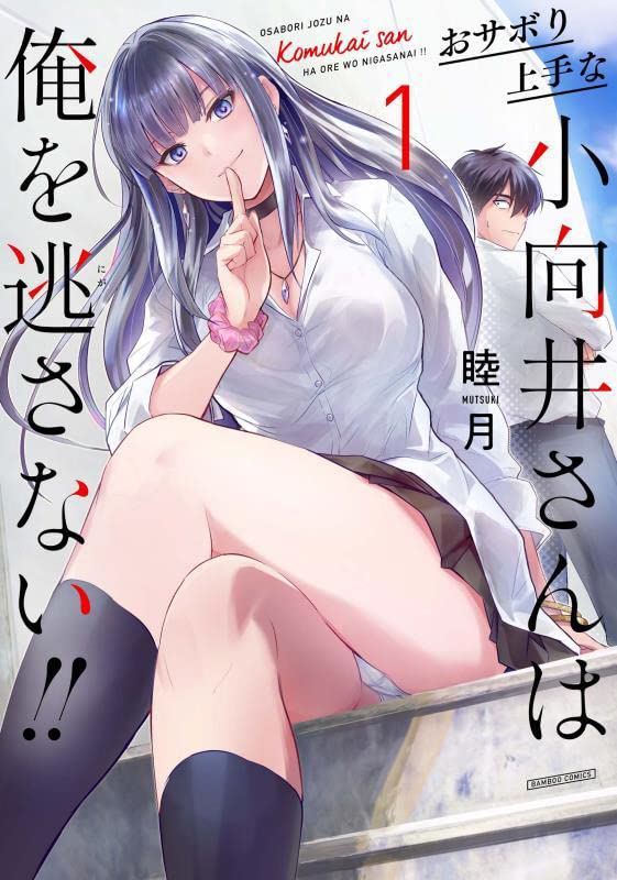 「おサボり上手な小向井さんは俺を逃さない!!」1巻