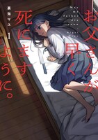 「お父さんが早く死にますように。」1巻