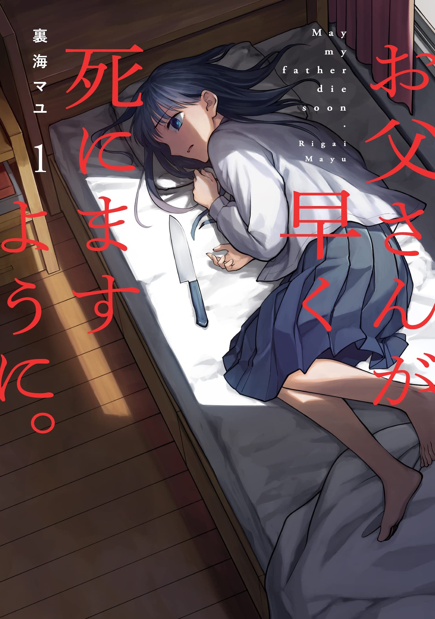 「お父さんが早く死にますように。」1巻