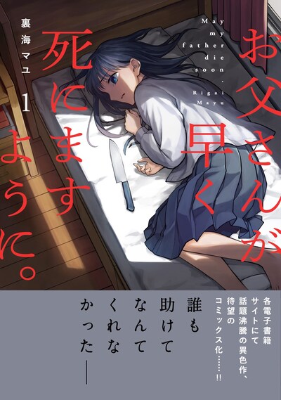「お父さんが早く死にますように。」1巻（帯付き）