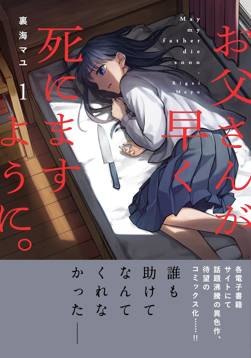 「お父さんが早く死にますように。」1巻（帯付き）