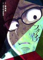 「フォビア」1巻