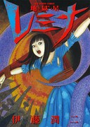 「地獄星レミナ」