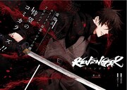 「REVENGER」見開きページ