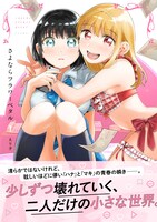 「さよならフラワーペタル」1巻（帯付き）