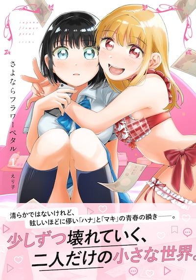 「さよならフラワーペタル」1巻（帯付き）