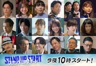 ドラマ「スタンドUPスタート」勝村政信やEXILE松本利夫、かが屋ら19人のゲスト発表