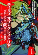 「テイルズ・オブ・クレストリア 咎我人の罪歌」1巻