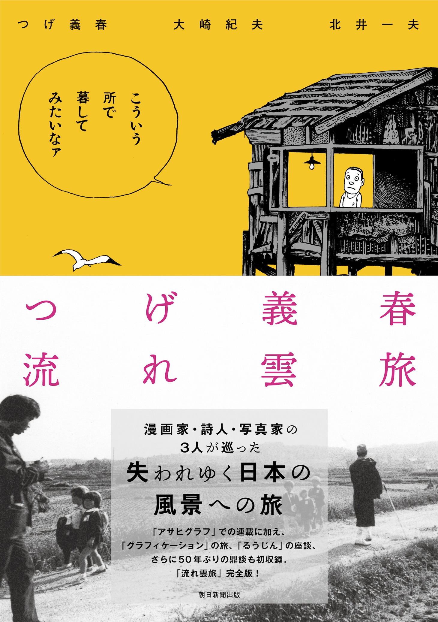 「つげ義春流れ雲旅」
