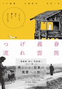 つげ義春が詩人・写真家と巡った日本各地の旅行記、50年ぶりに新装版で復活