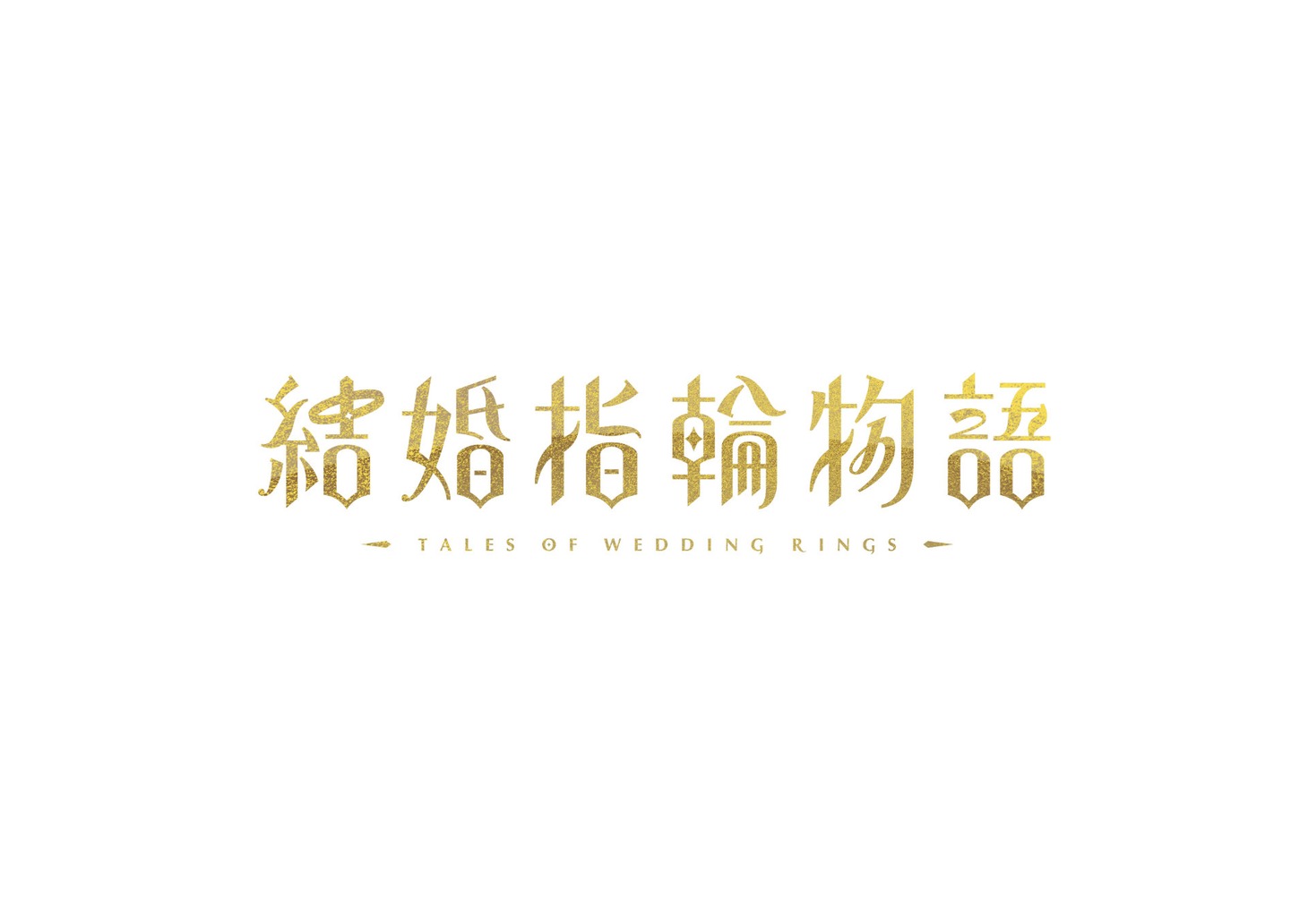 「結婚指輪物語」ロゴ (c)めいびい／SQUARE ENIX・「結婚指輪物語」製作委員会