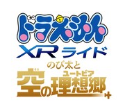 アトラクション「ドラえもん XRライド ～のび太と空 ユートピアの理想郷～」ロゴ (c)Fujiko-Pro, Shogakukan, TV-Asahi, Shin-ei,and ADK 2023 TM & (c) Universal Studios. All rights reserved.