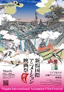 「第1回新潟国際アニメーション映画祭」本ポスタービジュアル。