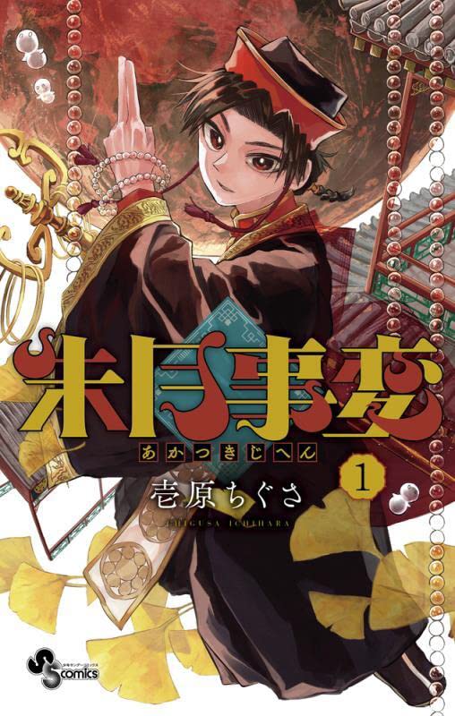 「朱月事変」1巻