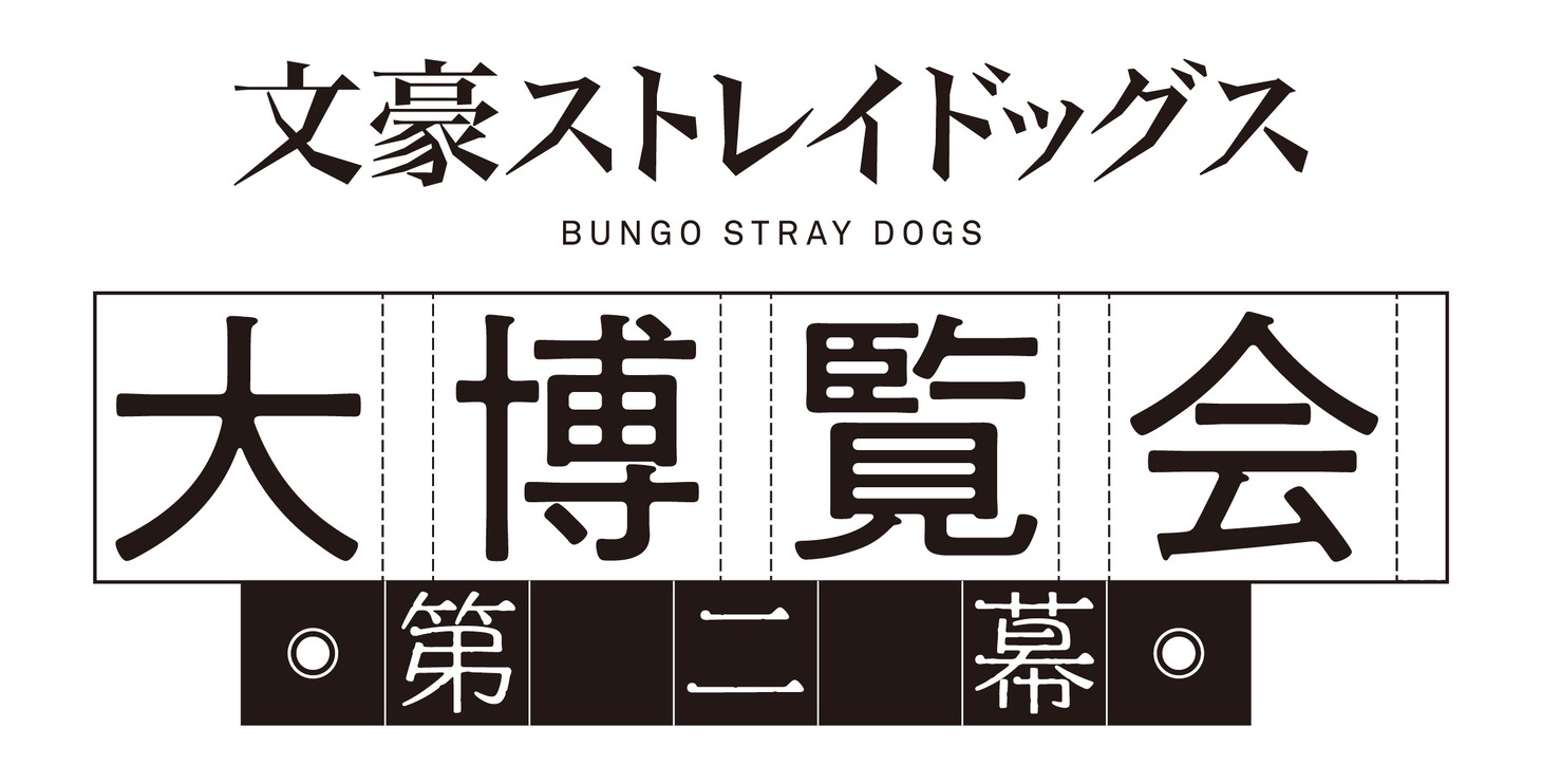「文豪ストレイドッグス大博覧会 第二幕」ロゴ (c)朝霧カフカ・春河35/ＫＡＤＯＫＡＷＡ/文豪ストレイドッグス製作委員会 (c)舞台「文豪ストレイドッグス STORM BRINGER」製作委員会 (c)2022 朝霧カフカ・春河35／KADOKAWA