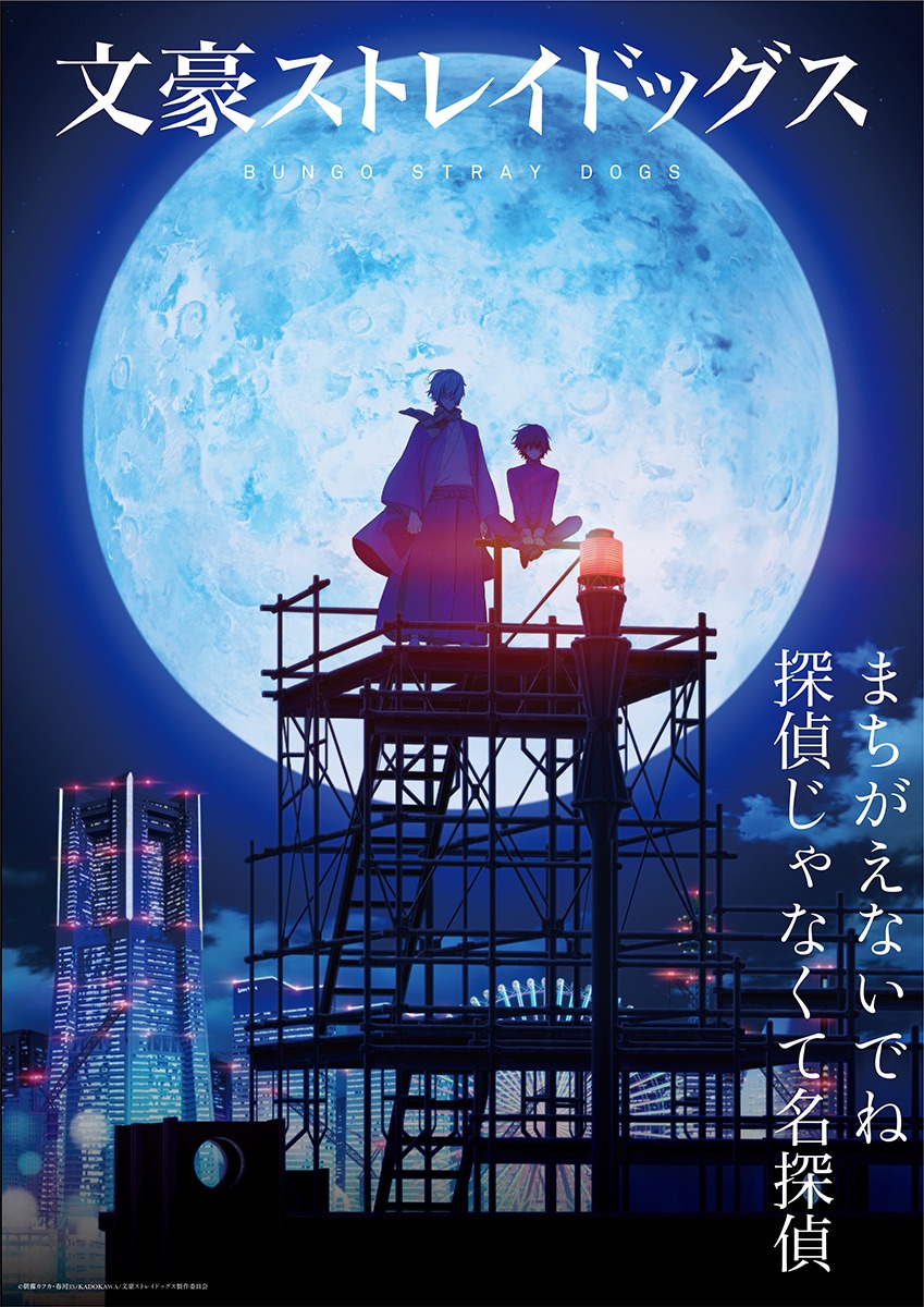 アニメ「文豪ストレイドッグス」第4シーズンのキービジュアル第2弾（ロゴ入り）。 (c)朝霧カフカ・春河35/ＫＡＤＯＫＡＷＡ/文豪ストレイドッグス製作委員会