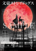 Twitterキャンペーンで当たるポスター。 (c)朝霧カフカ・春河35/ＫＡＤＯＫＡＷＡ/文豪ストレイドッグス製作委員会