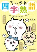 「ちいかわ四字熟語 なんか使いたくなっちゃうやつ」