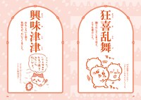 「ちいかわ四字熟語 なんか使いたくなっちゃうやつ」より。