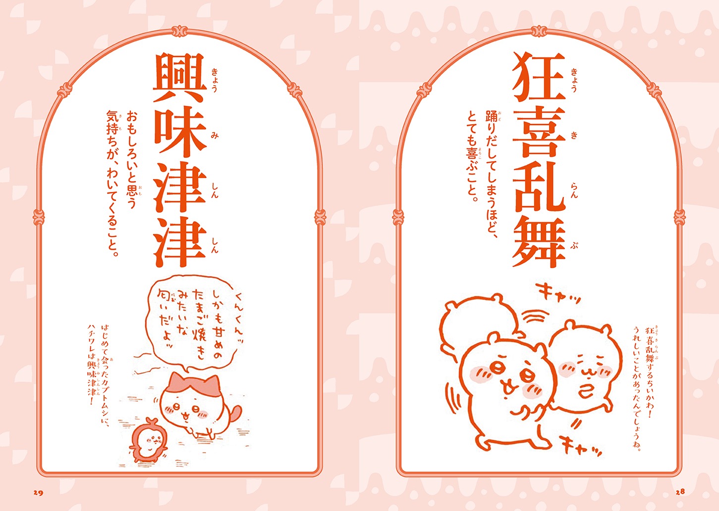 「ちいかわ四字熟語 なんか使いたくなっちゃうやつ」より。