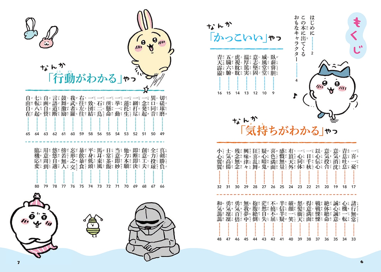 ちいかわ四字熟語 なんか使いたくなっちゃうやつ」より