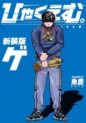「ひゃくえむ 新装版」下巻（KCデラックス/講談社）