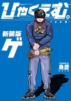 「ひゃくえむ 新装版」下巻（KCデラックス/講談社）