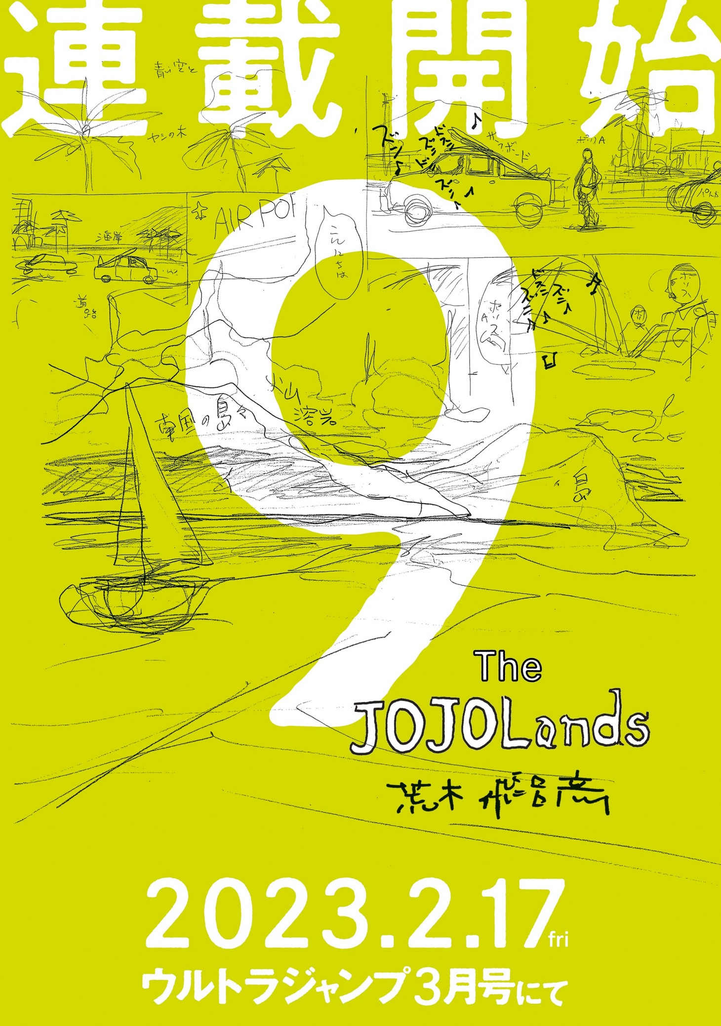 「The JOJOLands」の告知画像。 (c)LUCKY LAND COMMUNICATIONS／集英社