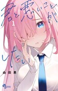 「君と悪いことがしたい」1巻