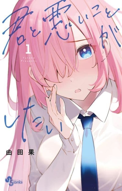「君と悪いことがしたい」1巻