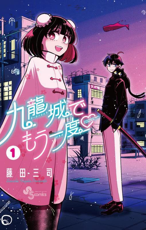 「九龍城でもう一度」1巻