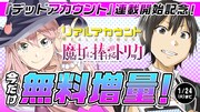 「リアルアカウント」「魔女に捧げるトリック」の無料増量バナー。