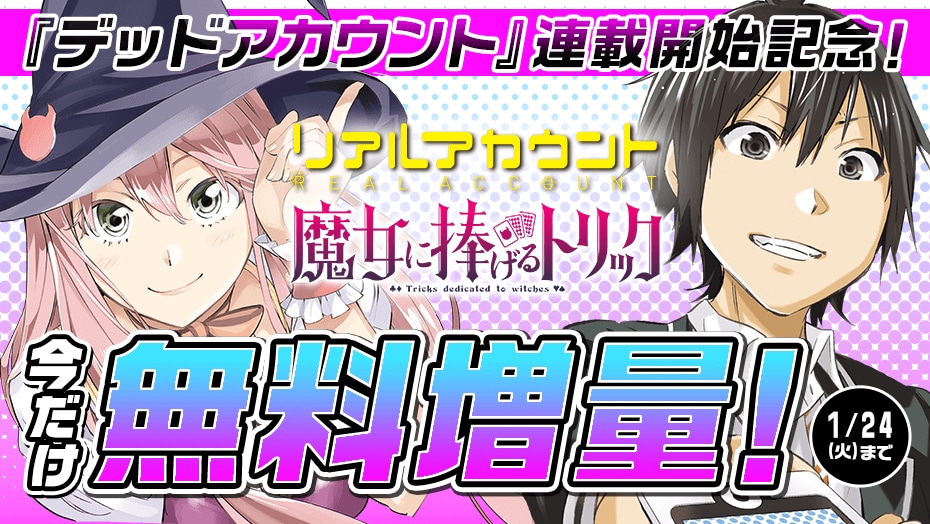 「リアルアカウント」「魔女に捧げるトリック」の無料増量バナー。